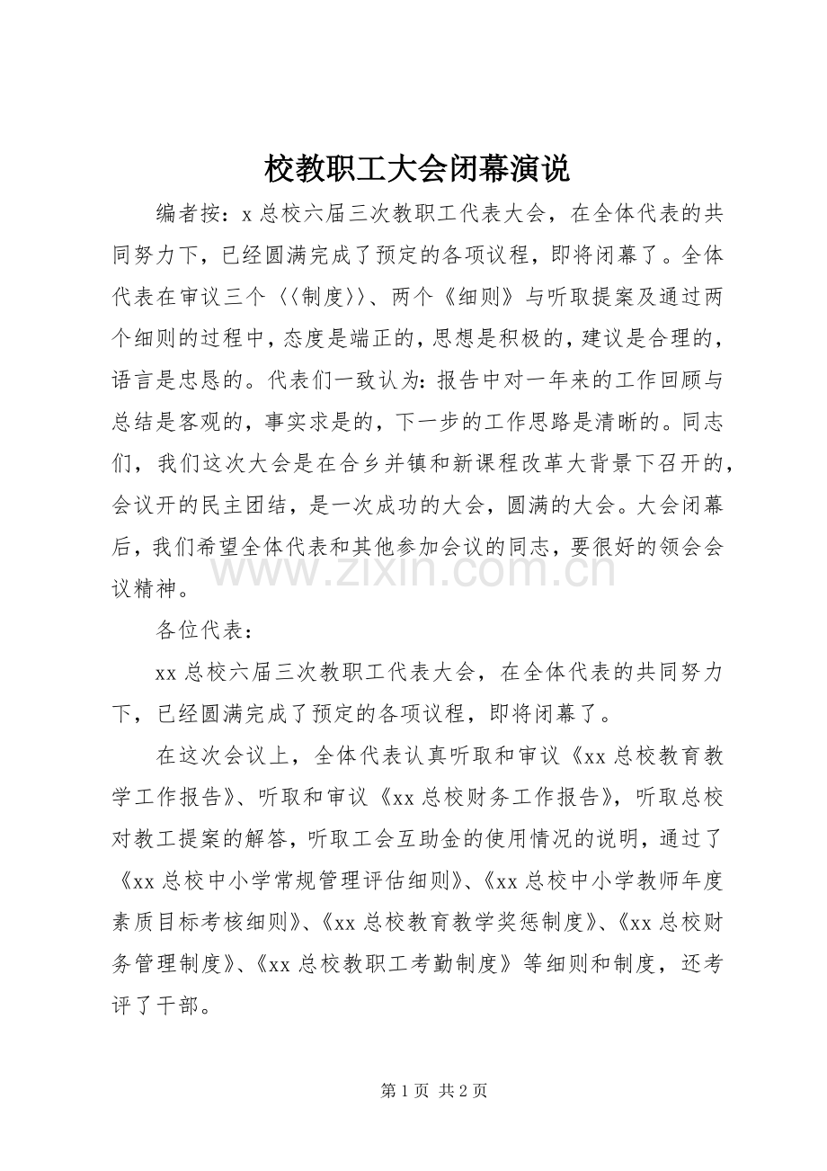 校教职工大会闭幕演说.docx_第1页