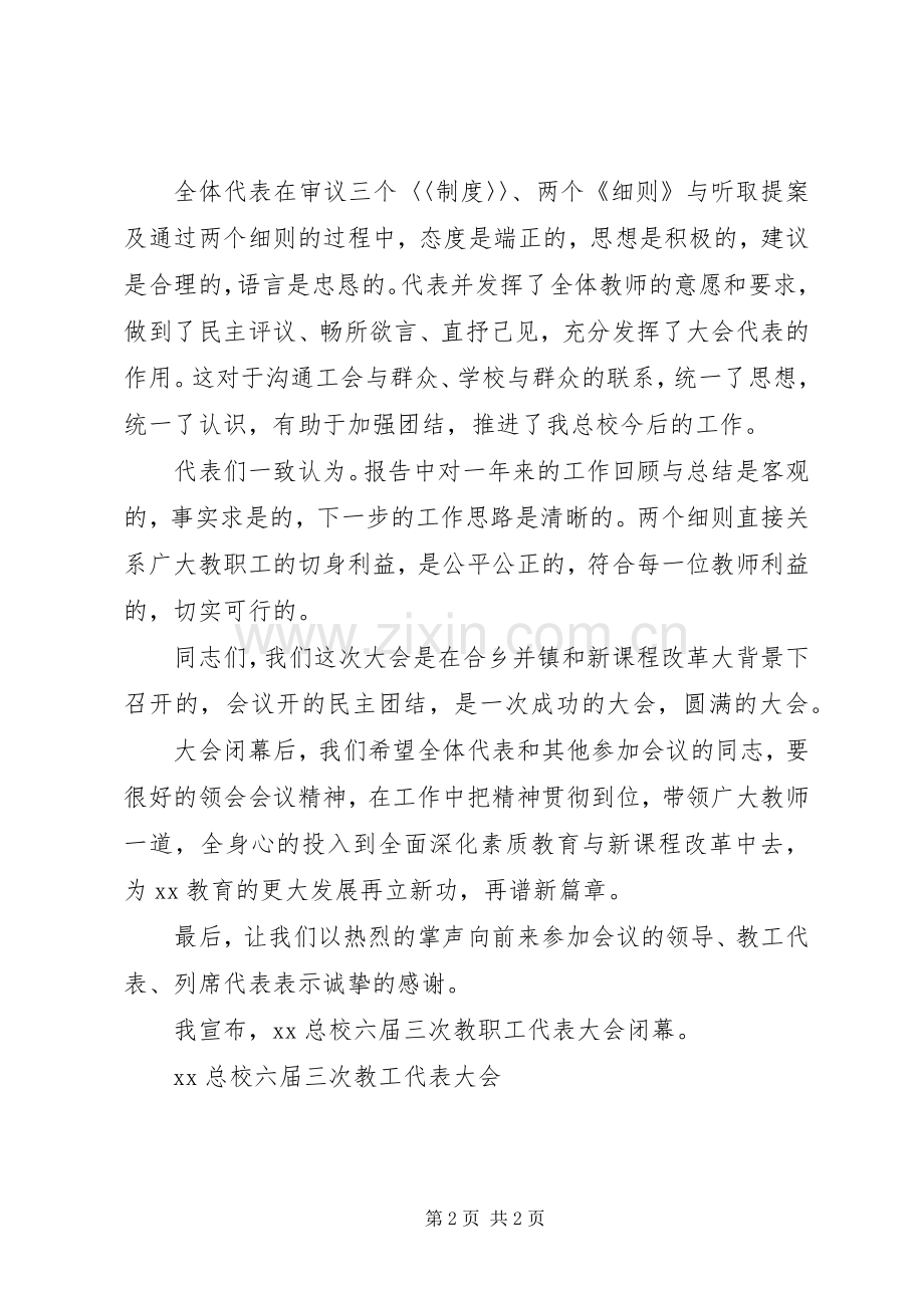 校教职工大会闭幕演说.docx_第2页