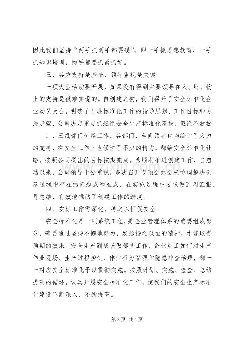 安全标准化末次会议领导发言稿.docx_第3页