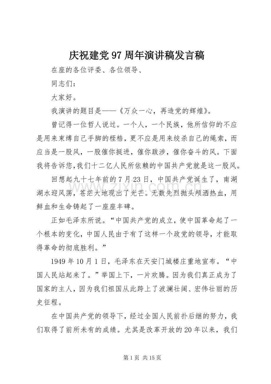 庆祝建党97周年演讲稿发言稿.docx_第1页