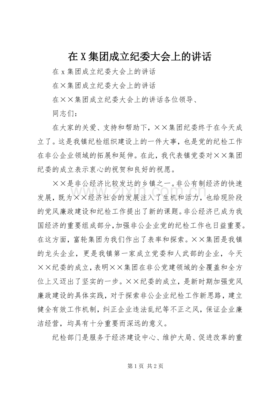 在X集团成立纪委大会上的讲话.docx_第1页