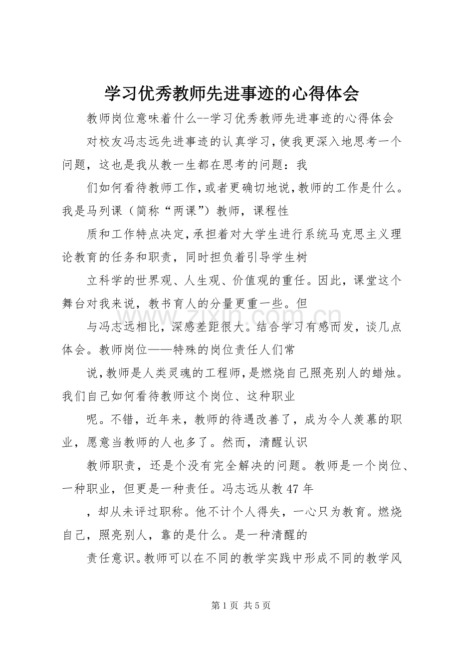 学习优秀教师先进事迹的心得体会.docx_第1页