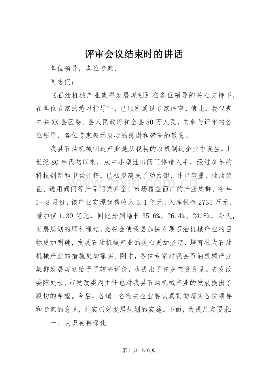 评审会议结束时的讲话.docx_第1页