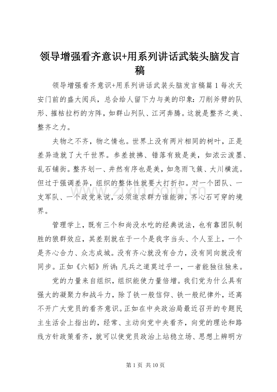 领导增强看齐意识+用系列讲话武装头脑发言稿.docx_第1页