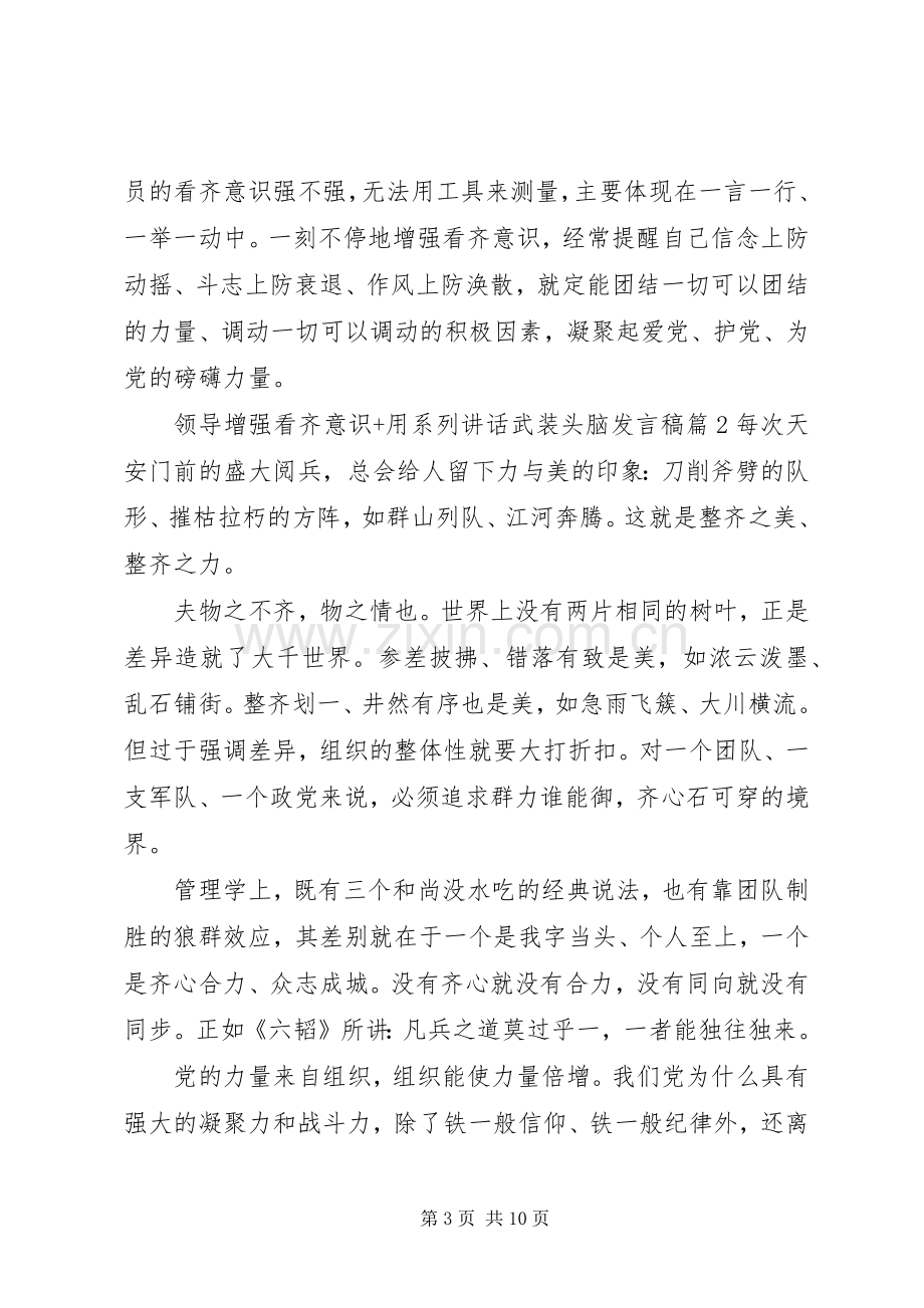 领导增强看齐意识+用系列讲话武装头脑发言稿.docx_第3页