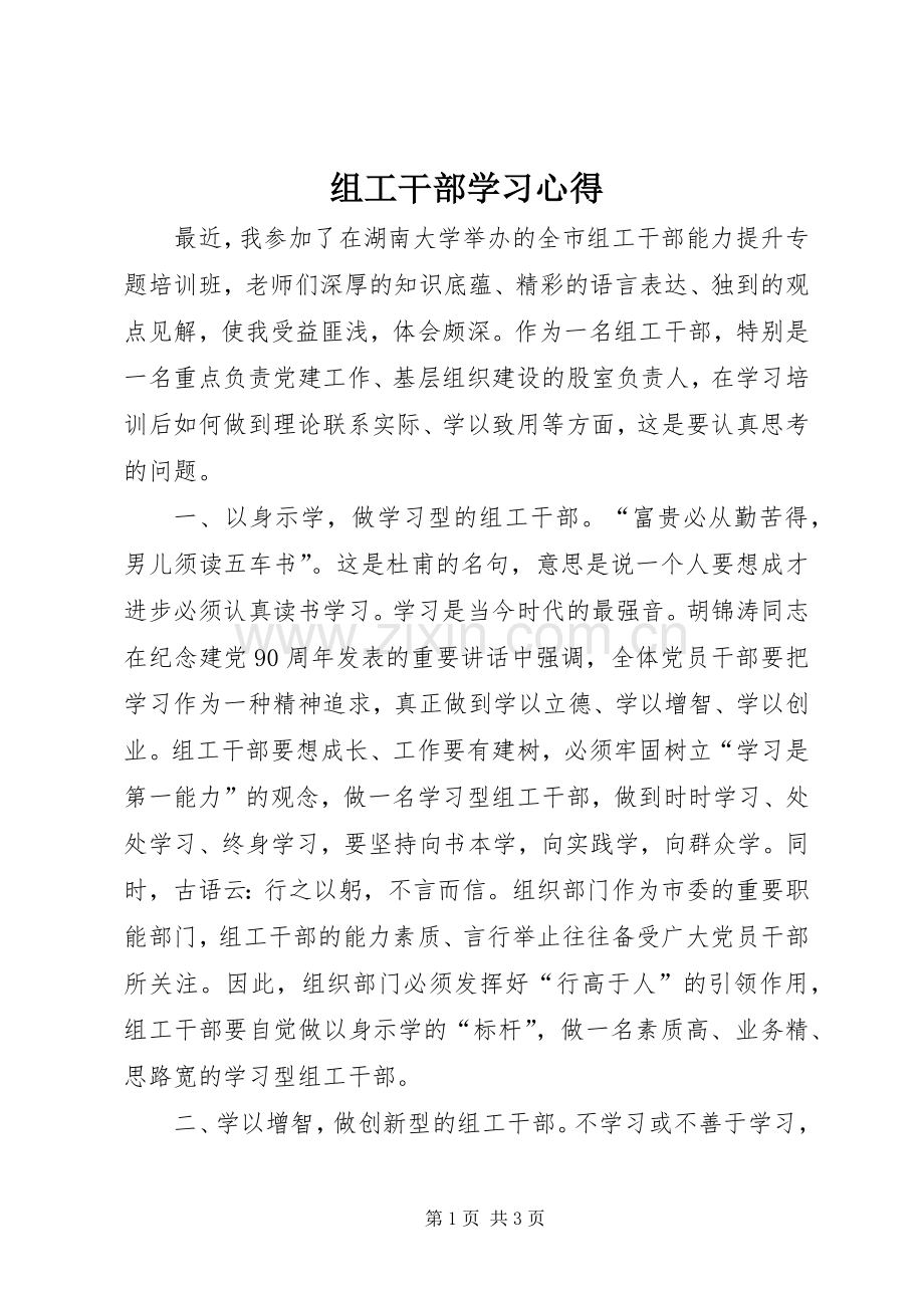 组工干部学习心得.docx_第1页