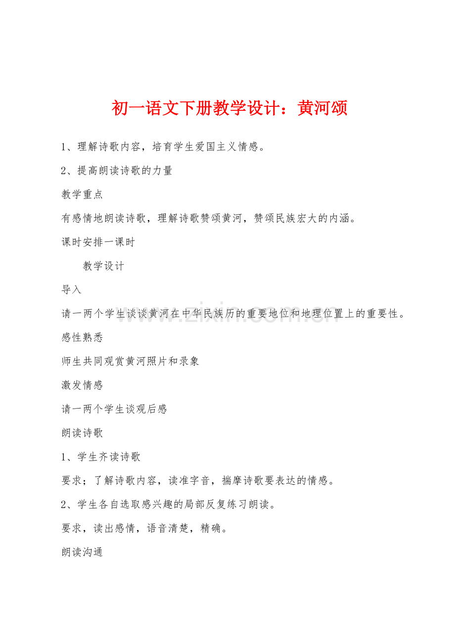 初一语文下册教学设计：黄河颂.docx_第1页