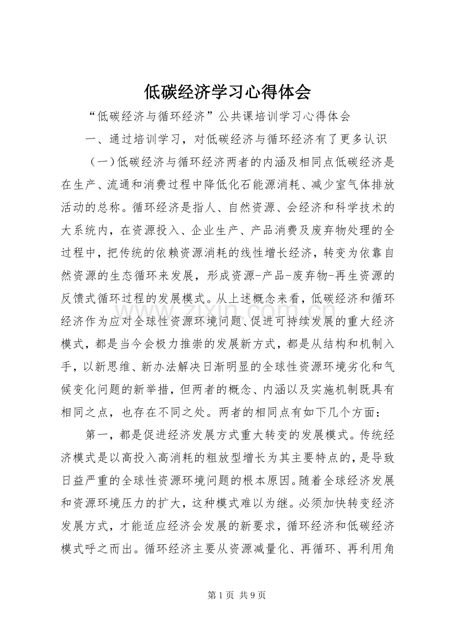 低碳经济学习心得体会.docx_第1页