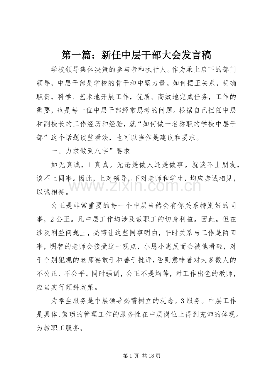 第一篇：新任中层干部大会发言稿.docx_第1页