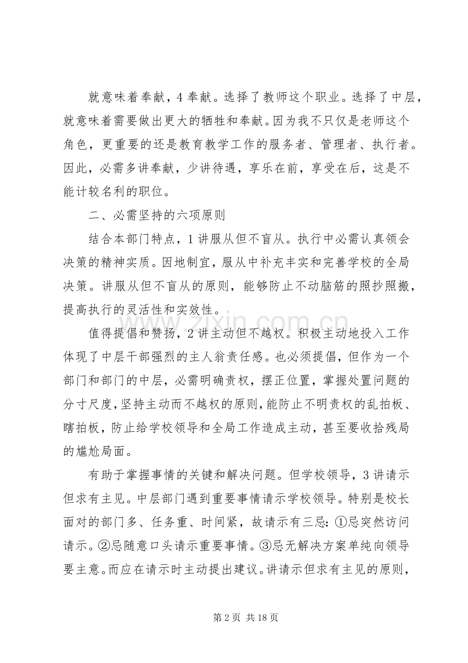 第一篇：新任中层干部大会发言稿.docx_第2页