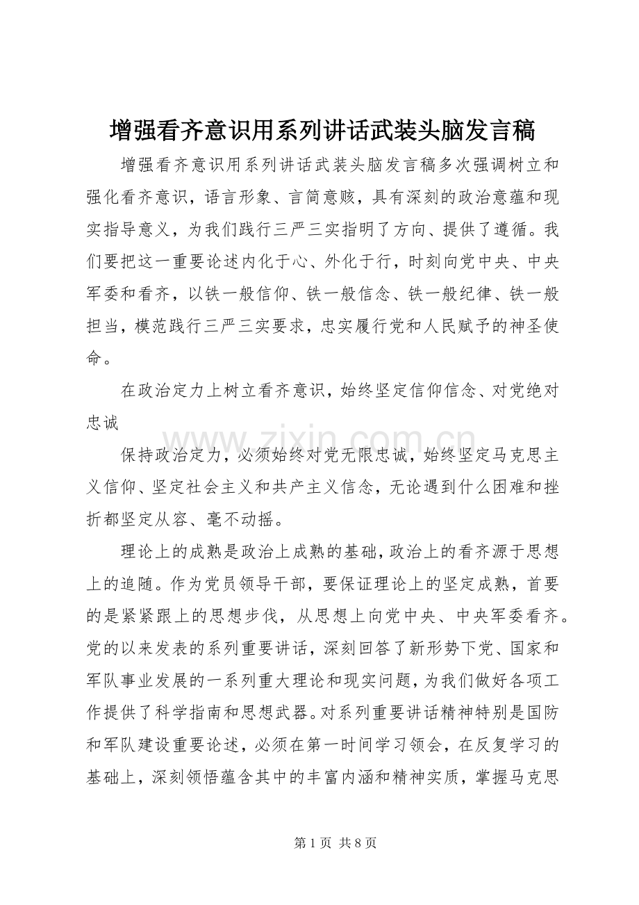 增强看齐意识用系列讲话武装头脑发言稿.docx_第1页