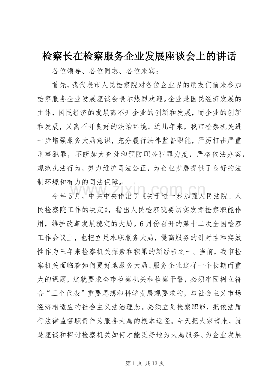 检察长在检察服务企业发展座谈会上的讲话.docx_第1页