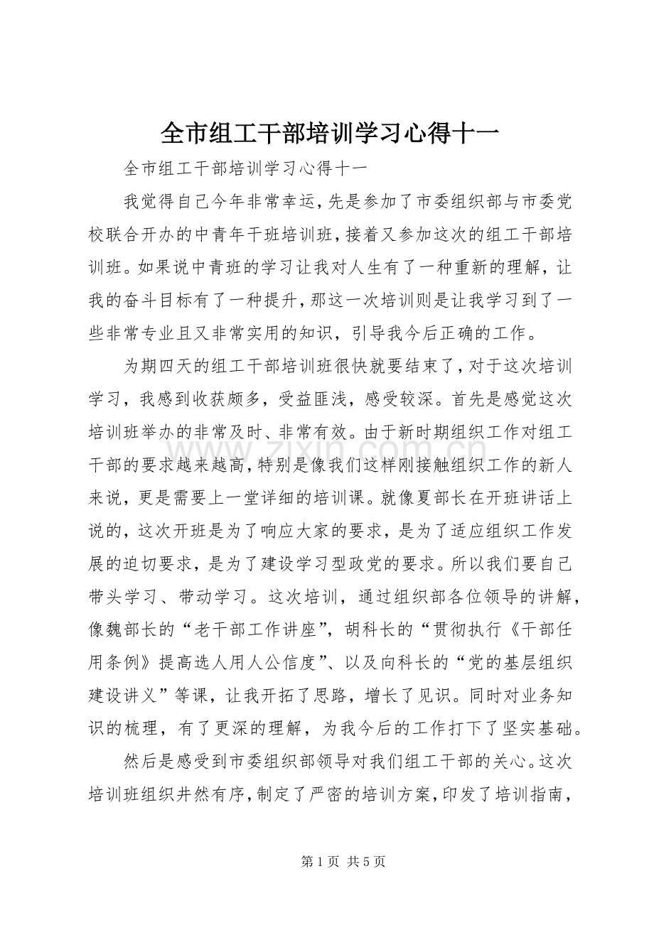 全市组工干部培训学习心得十一.docx_第1页