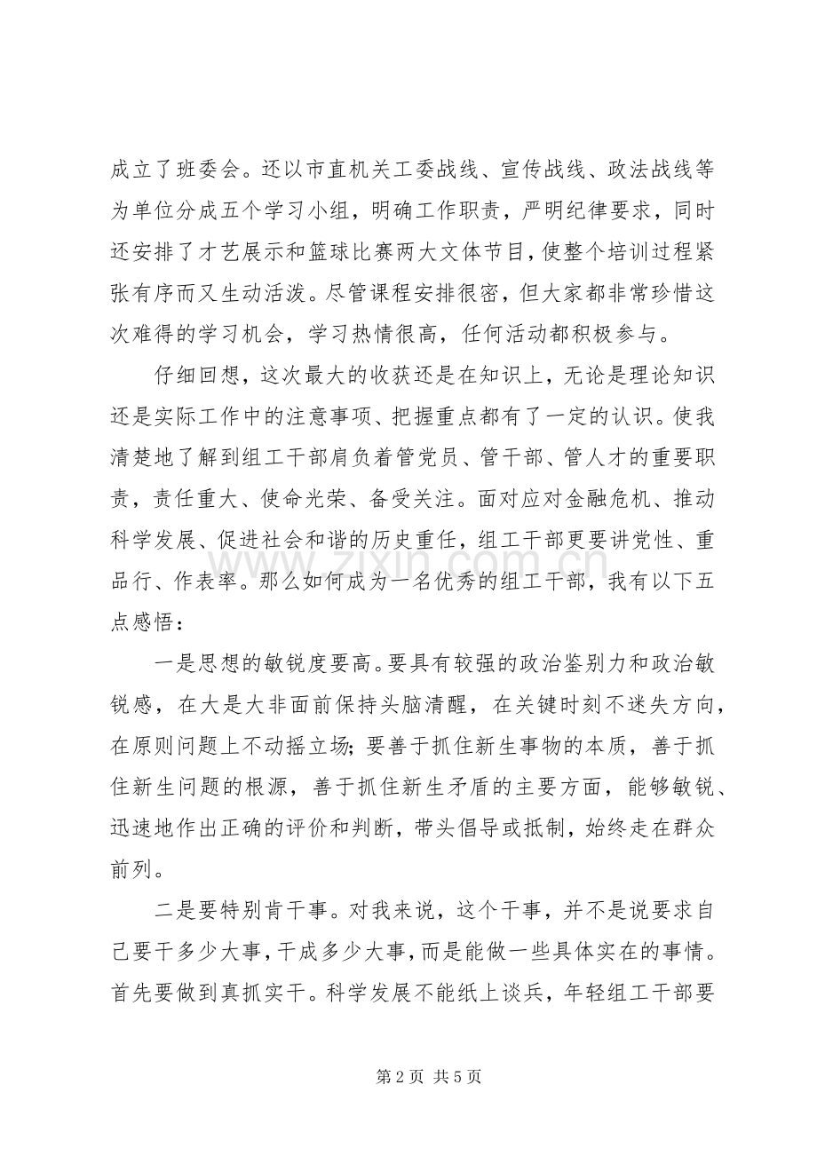 全市组工干部培训学习心得十一.docx_第2页