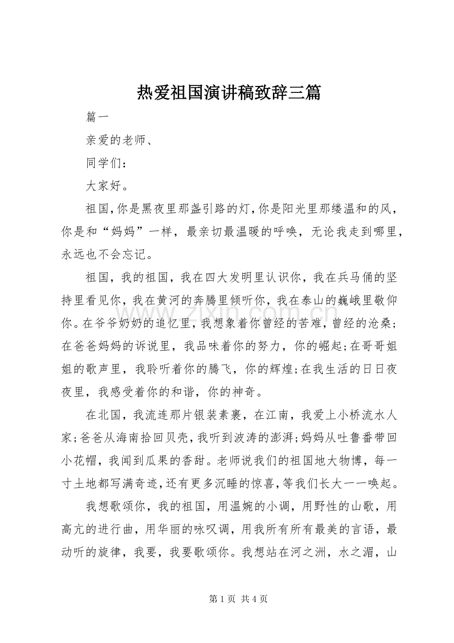 热爱祖国演讲稿致辞三篇.docx_第1页