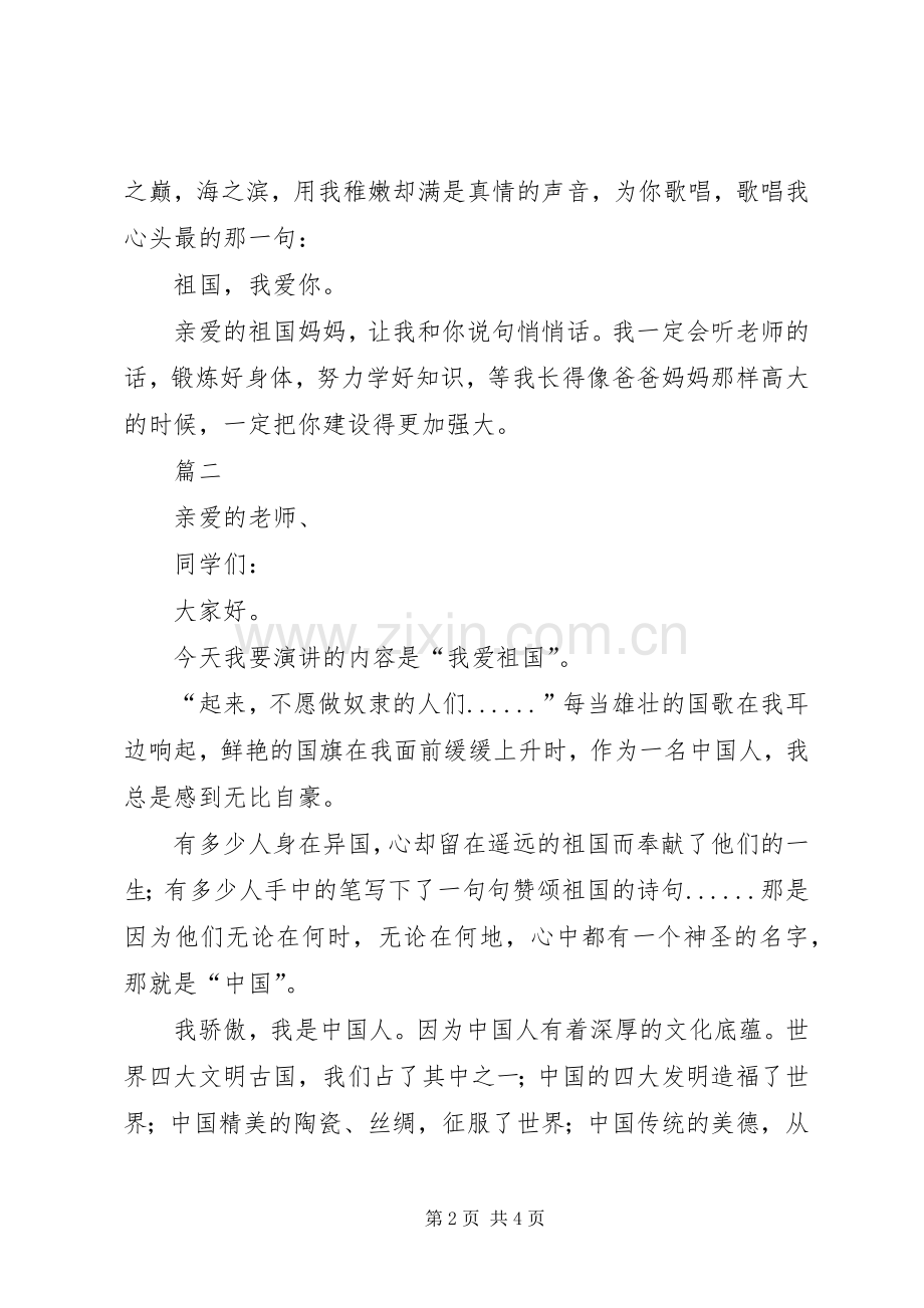 热爱祖国演讲稿致辞三篇.docx_第2页