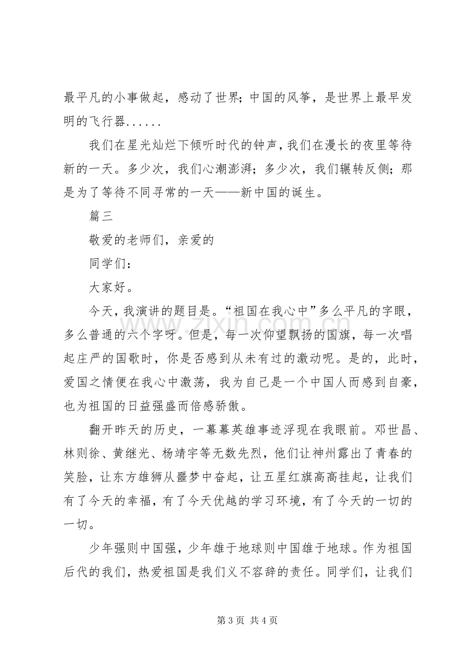 热爱祖国演讲稿致辞三篇.docx_第3页