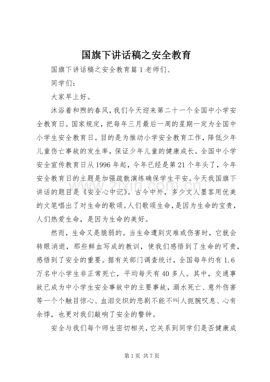 国旗下讲话稿之安全教育.docx_第1页