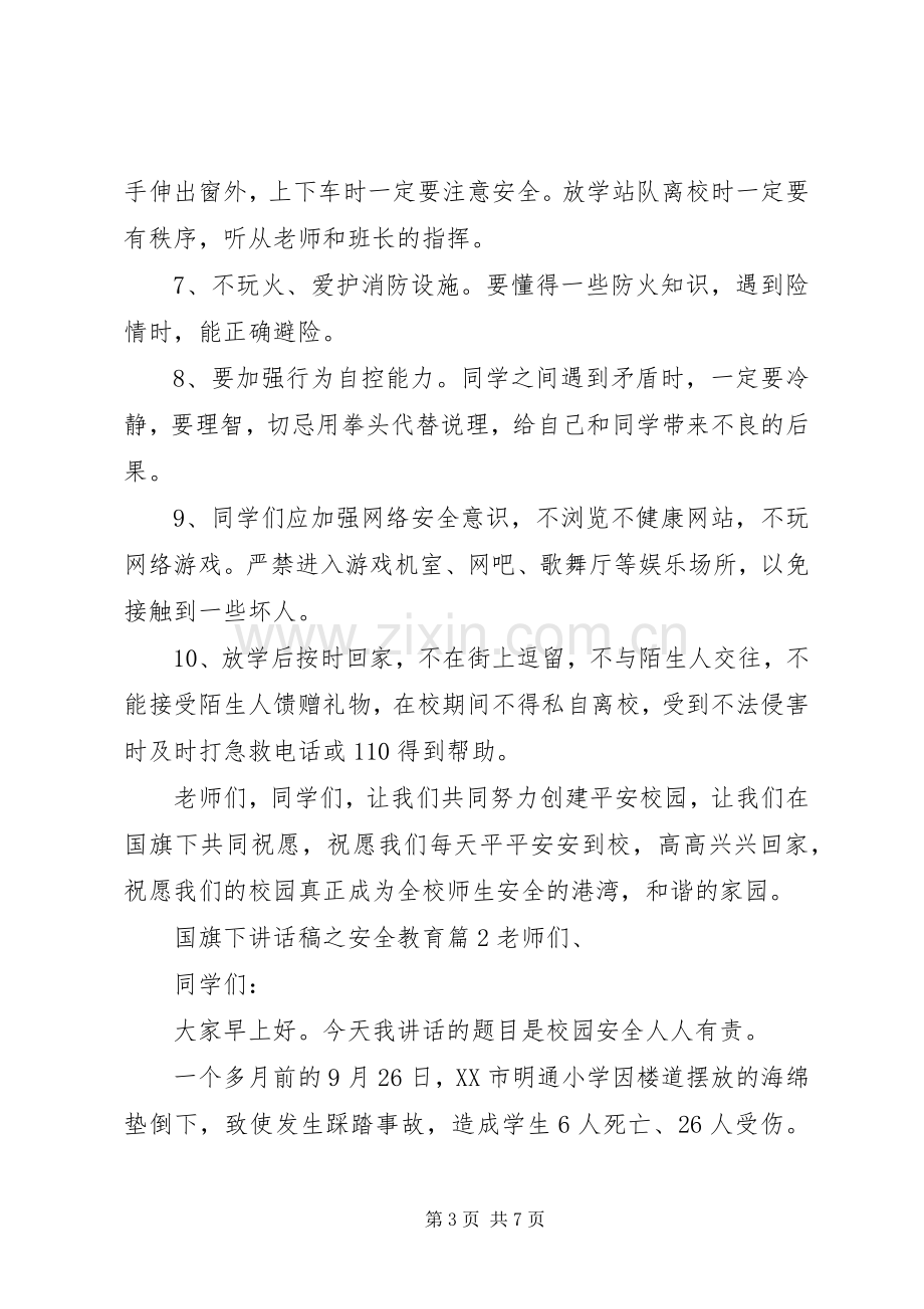 国旗下讲话稿之安全教育.docx_第3页