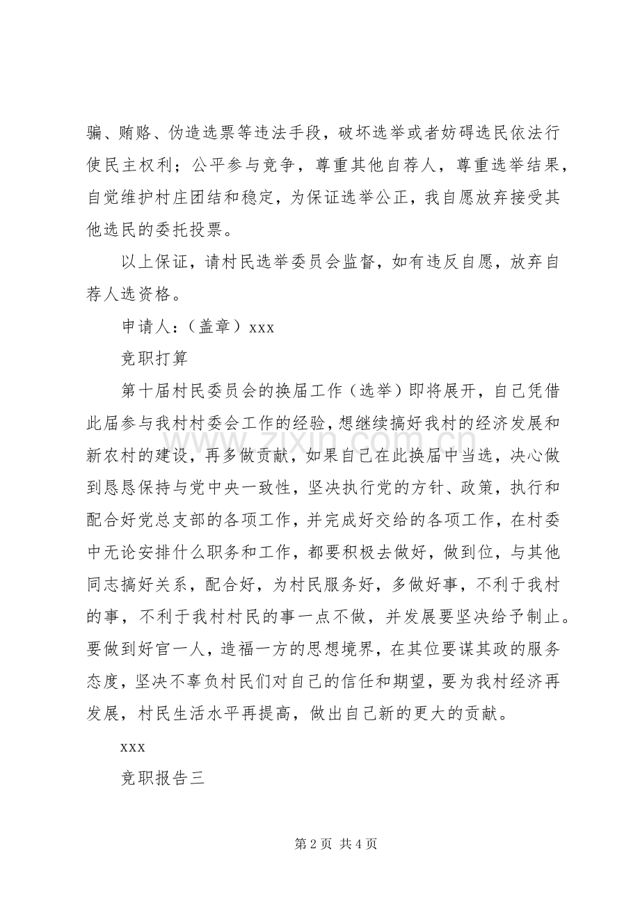 村委会委员竞职演讲稿多篇.docx_第2页