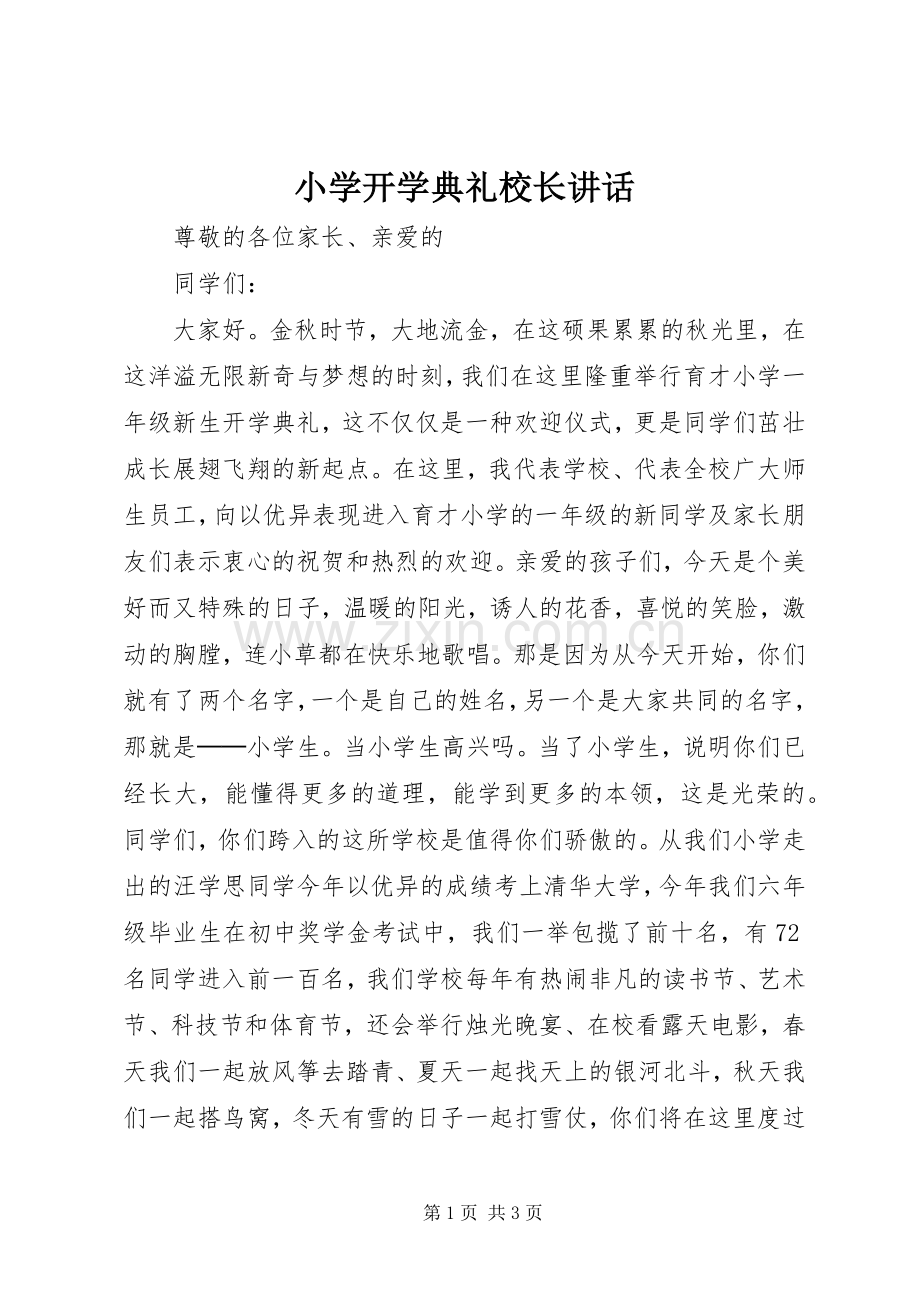 小学开学典礼校长讲话.docx_第1页