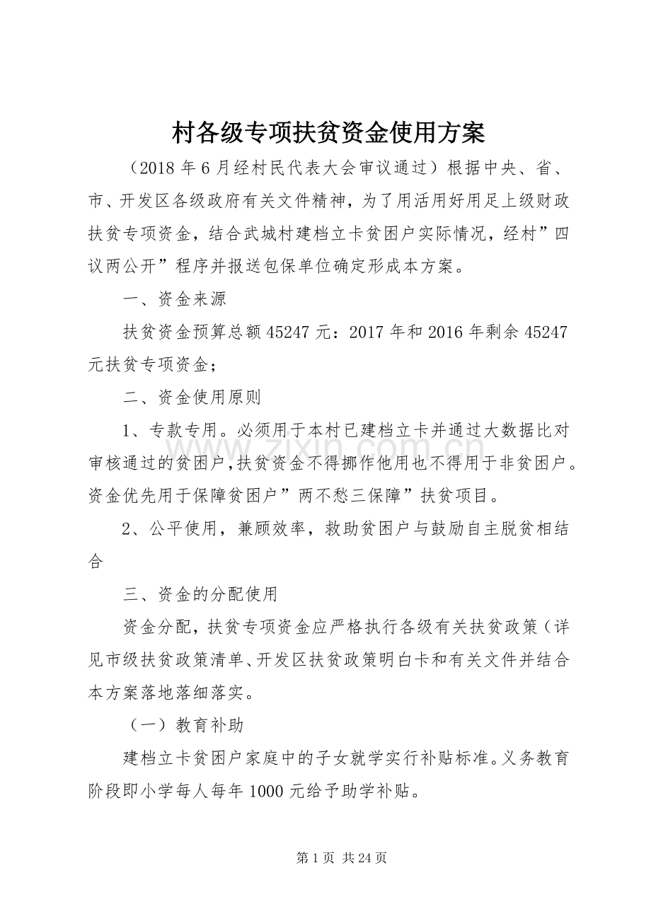 村各级专项扶贫资金使用实施方案.docx_第1页