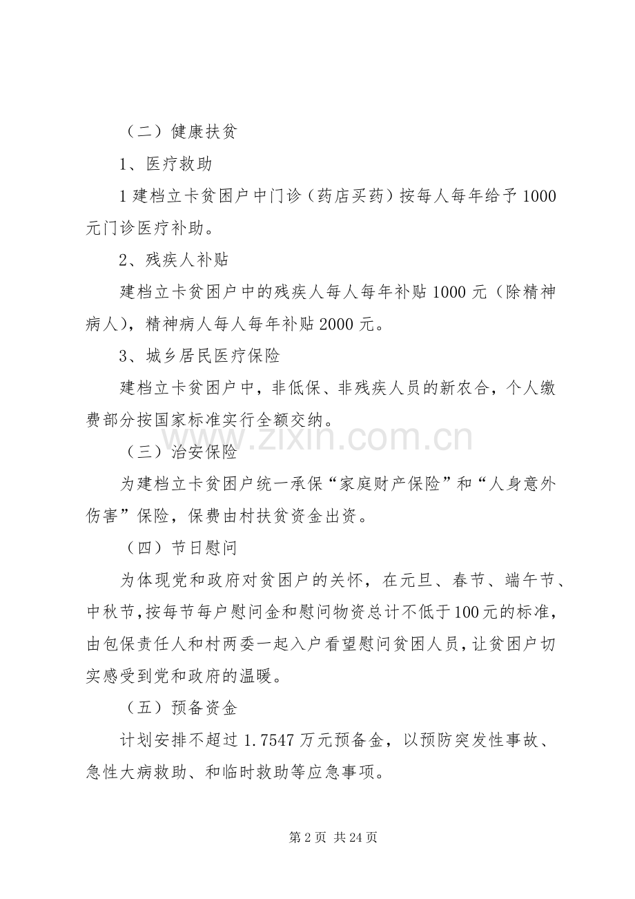 村各级专项扶贫资金使用实施方案.docx_第2页