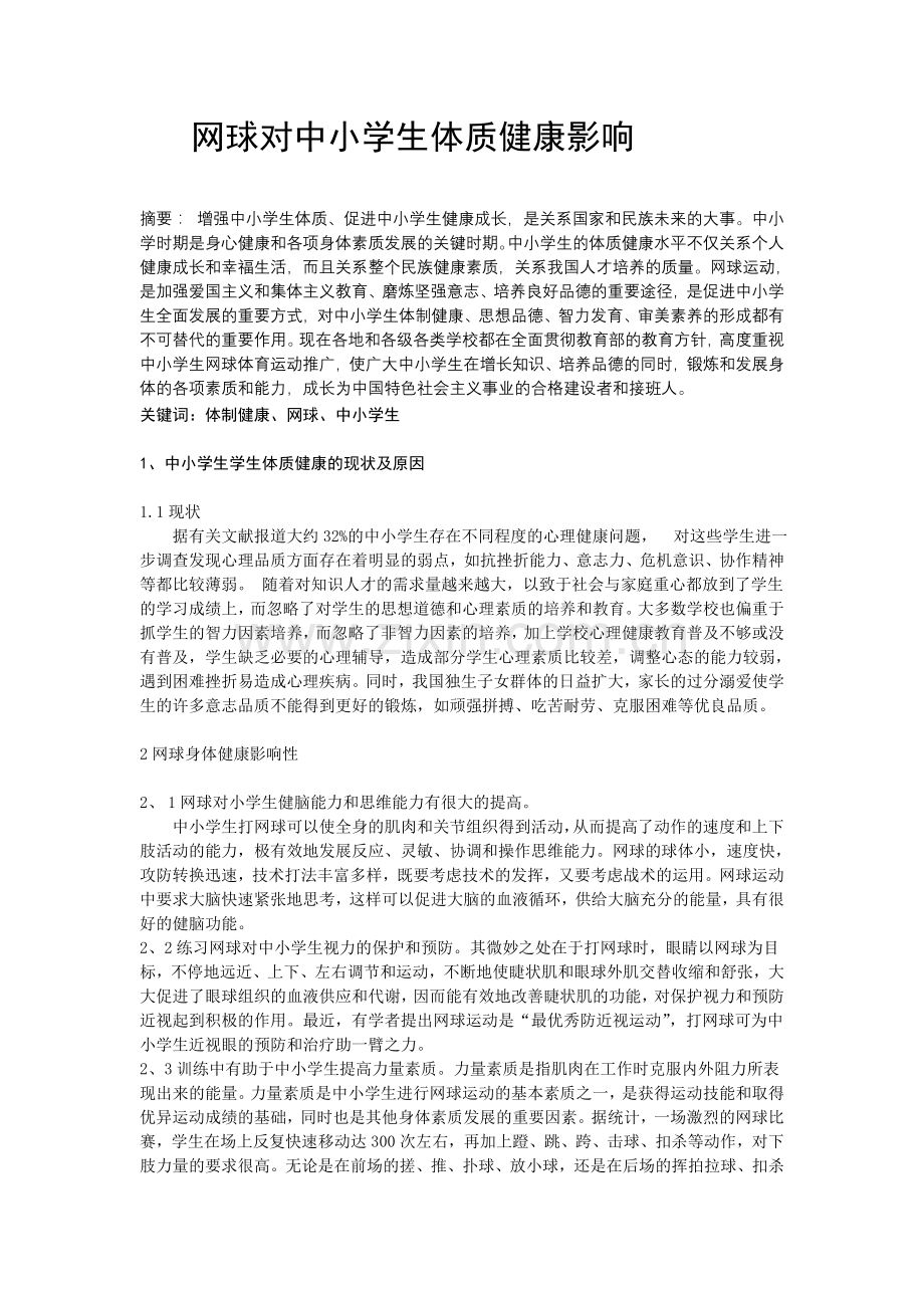 体育与健康论文：网球对中小学生体质健康影响.doc_第1页