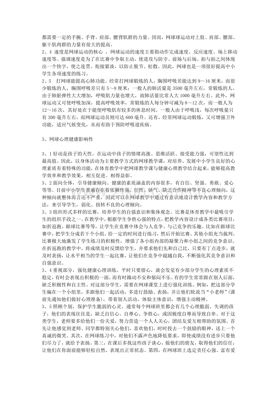 体育与健康论文：网球对中小学生体质健康影响.doc_第2页