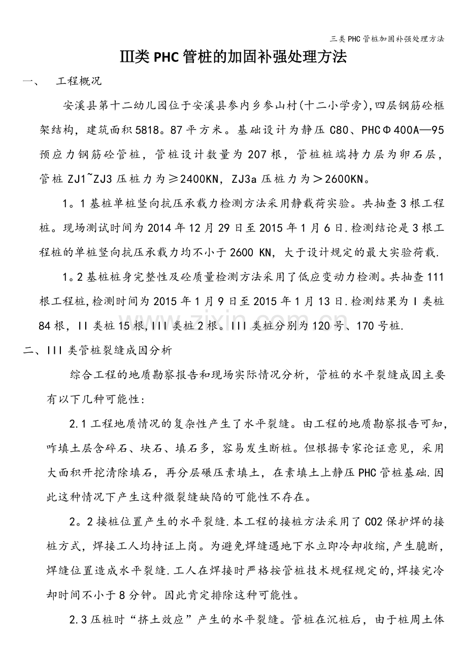 三类PHC管桩加固补强处理方法.doc_第1页