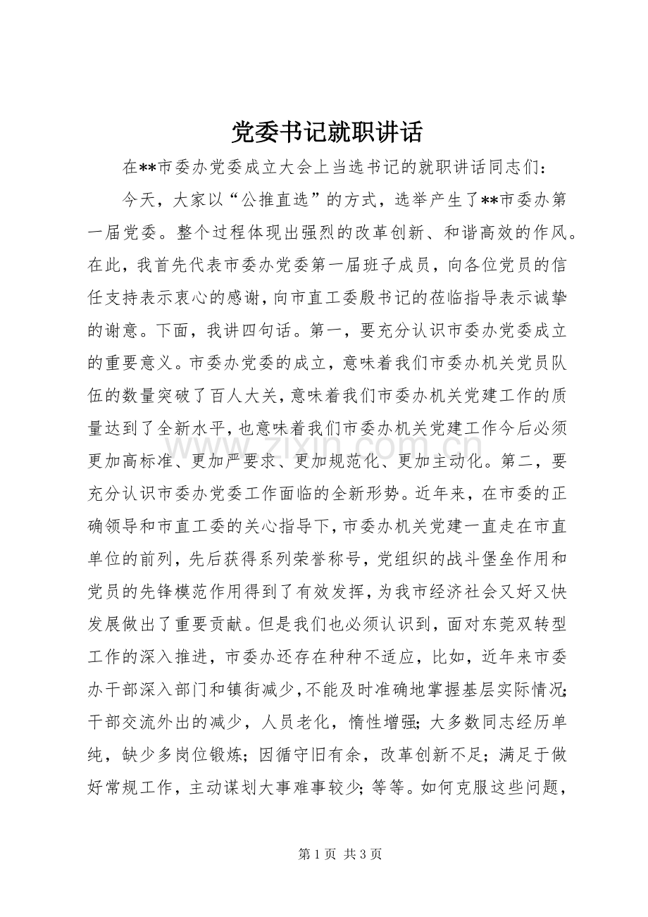 党委书记就职讲话.docx_第1页