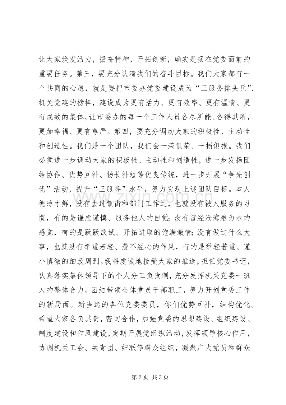 党委书记就职讲话.docx_第2页