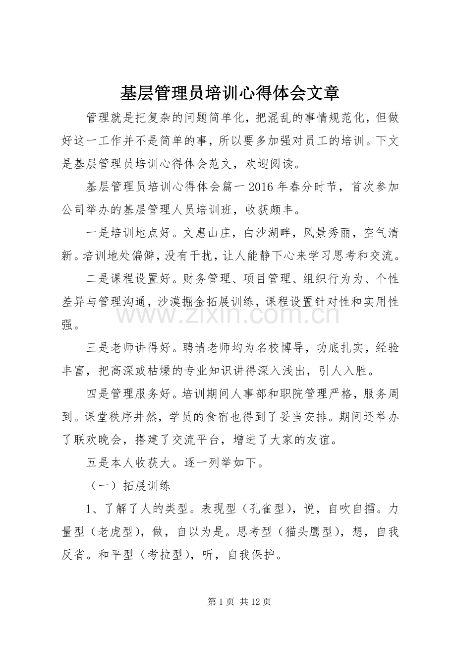 基层管理员培训心得体会文章.docx_第1页