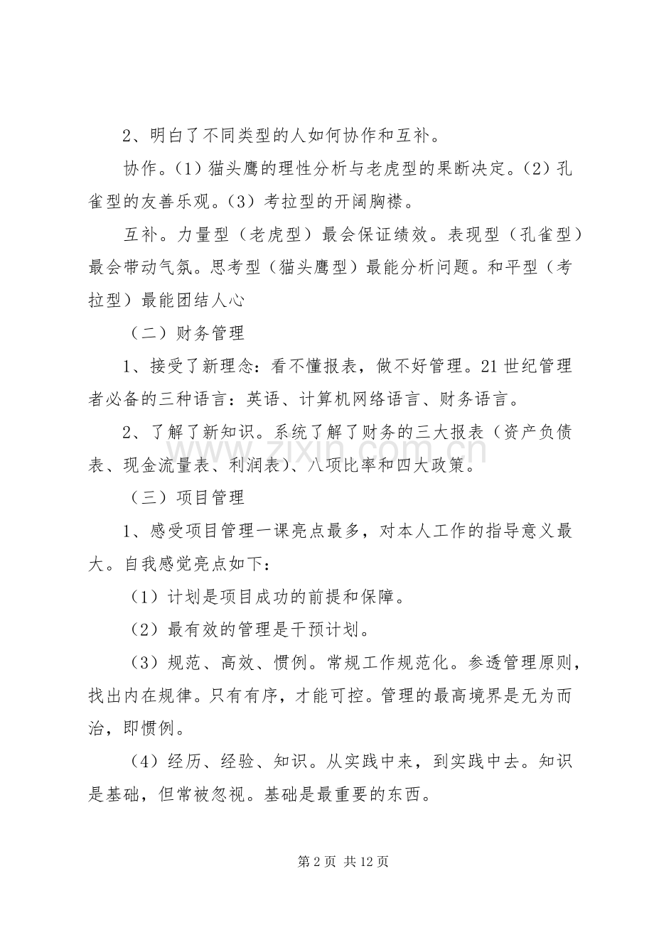 基层管理员培训心得体会文章.docx_第2页