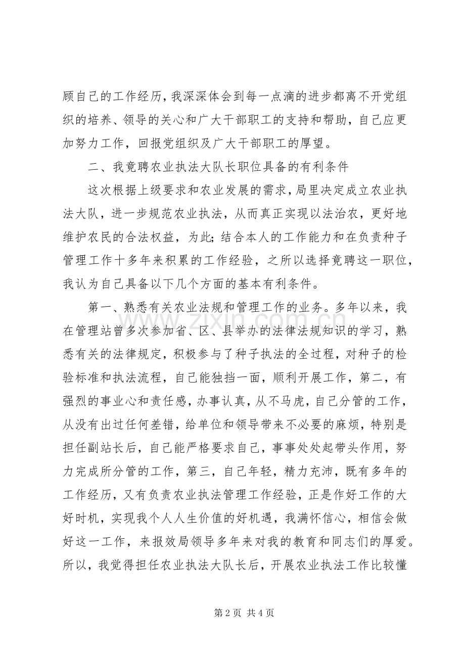 种子副站长竟聘执法大队长的精彩演讲材料.docx_第2页