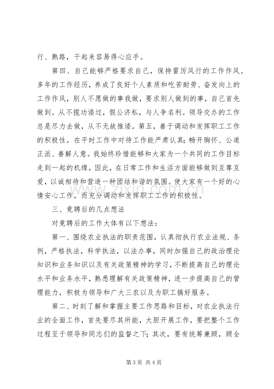 种子副站长竟聘执法大队长的精彩演讲材料.docx_第3页