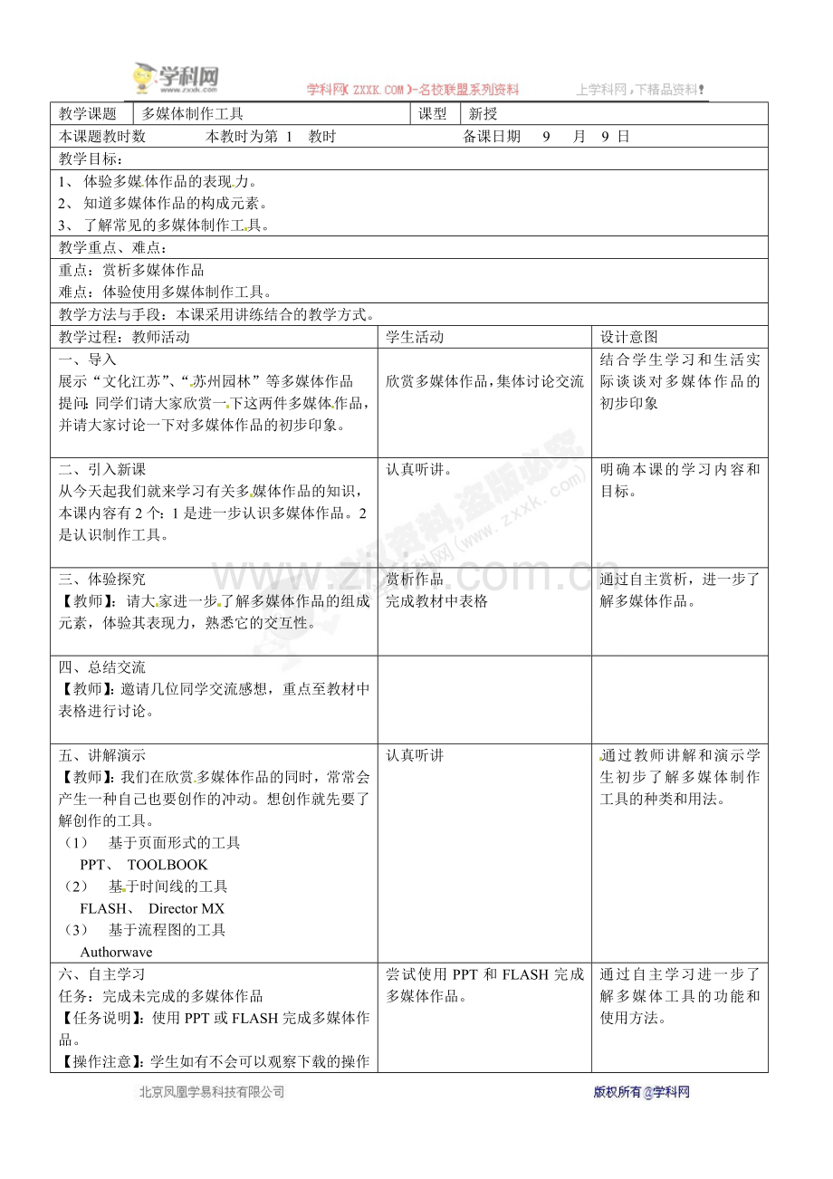 八年级信息技术上册《3.多媒体制作工具》教案.doc_第1页