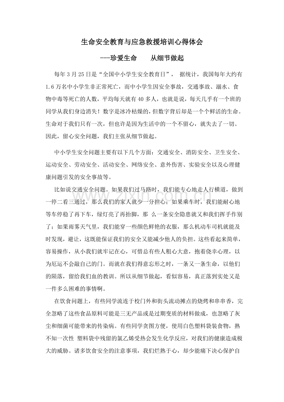 生命安全教育与应急救援培训心得体会222.doc_第1页