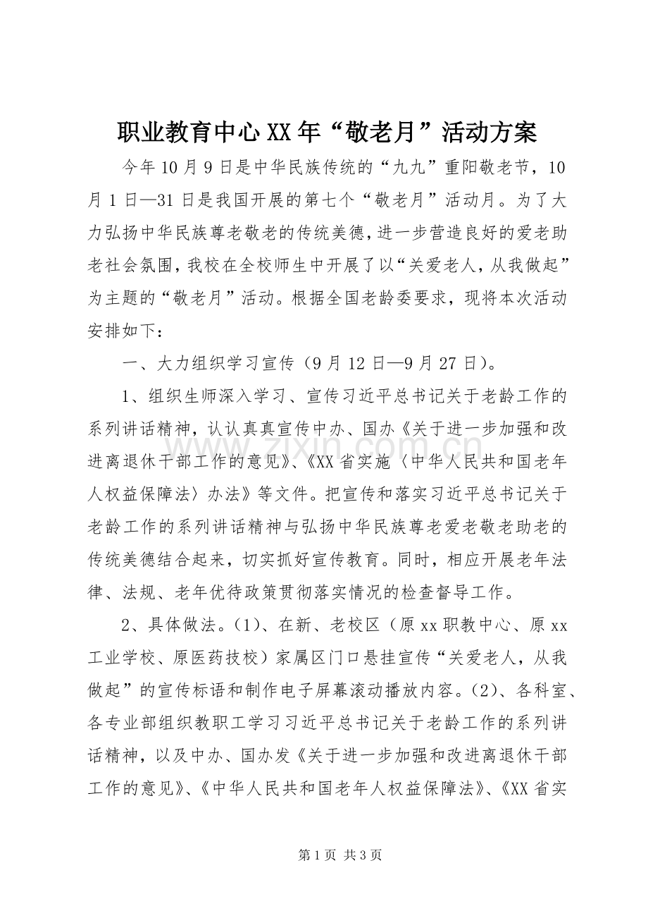 职业教育中心XX年“敬老月”活动实施方案.docx_第1页