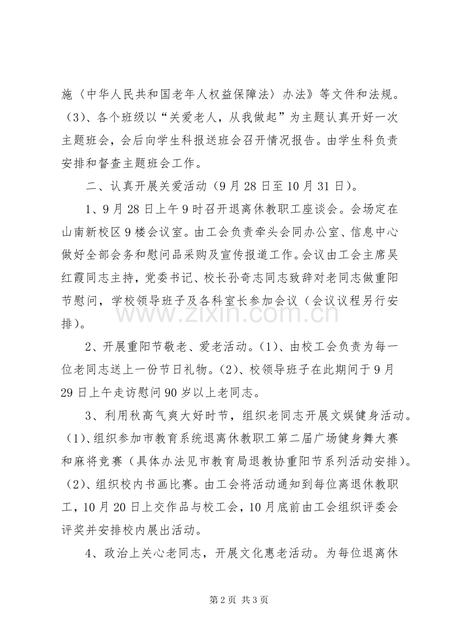 职业教育中心XX年“敬老月”活动实施方案.docx_第2页