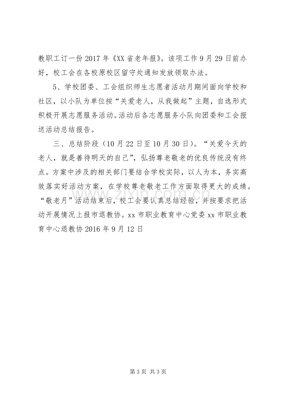 职业教育中心XX年“敬老月”活动实施方案.docx_第3页