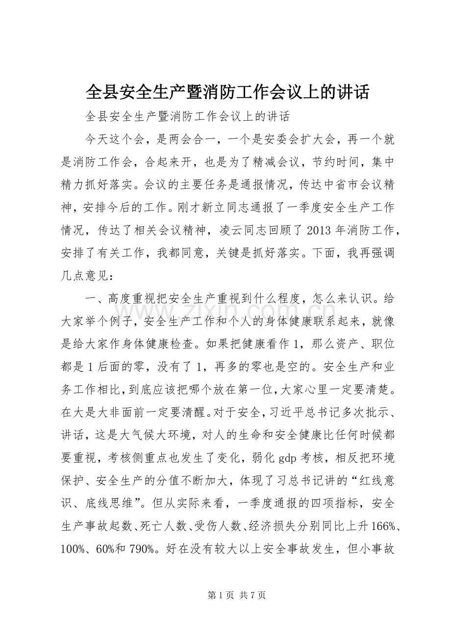 全县安全生产暨消防工作会议上的讲话.docx_第1页