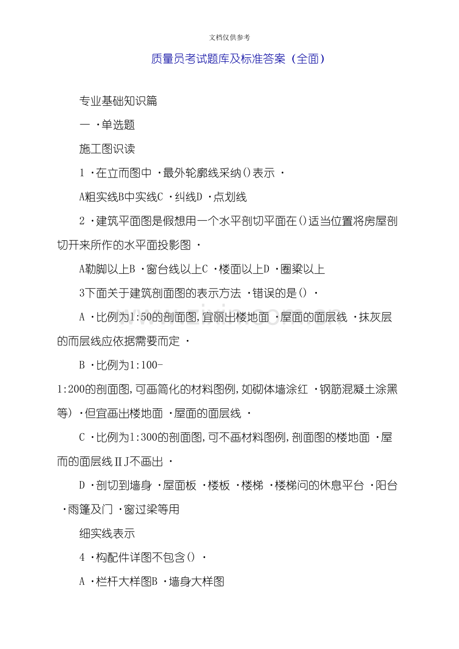 2020年质量员考试题库及答案全面.doc_第1页