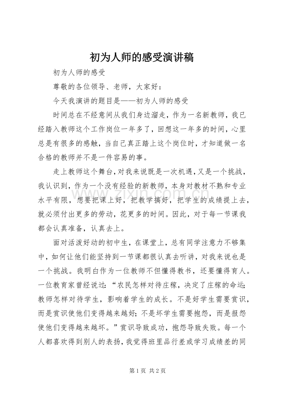 初为人师的感受演讲稿.docx_第1页