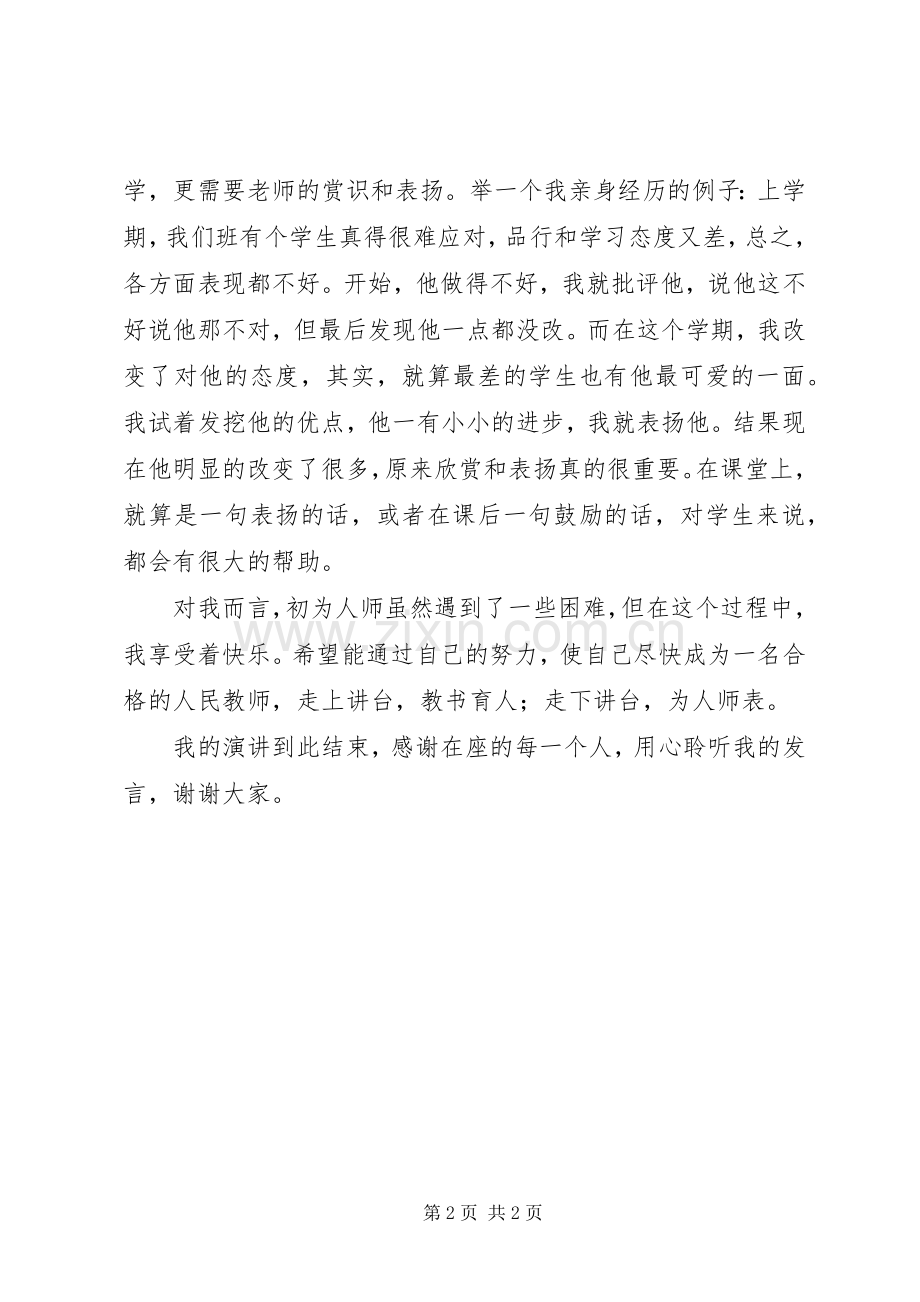 初为人师的感受演讲稿.docx_第2页