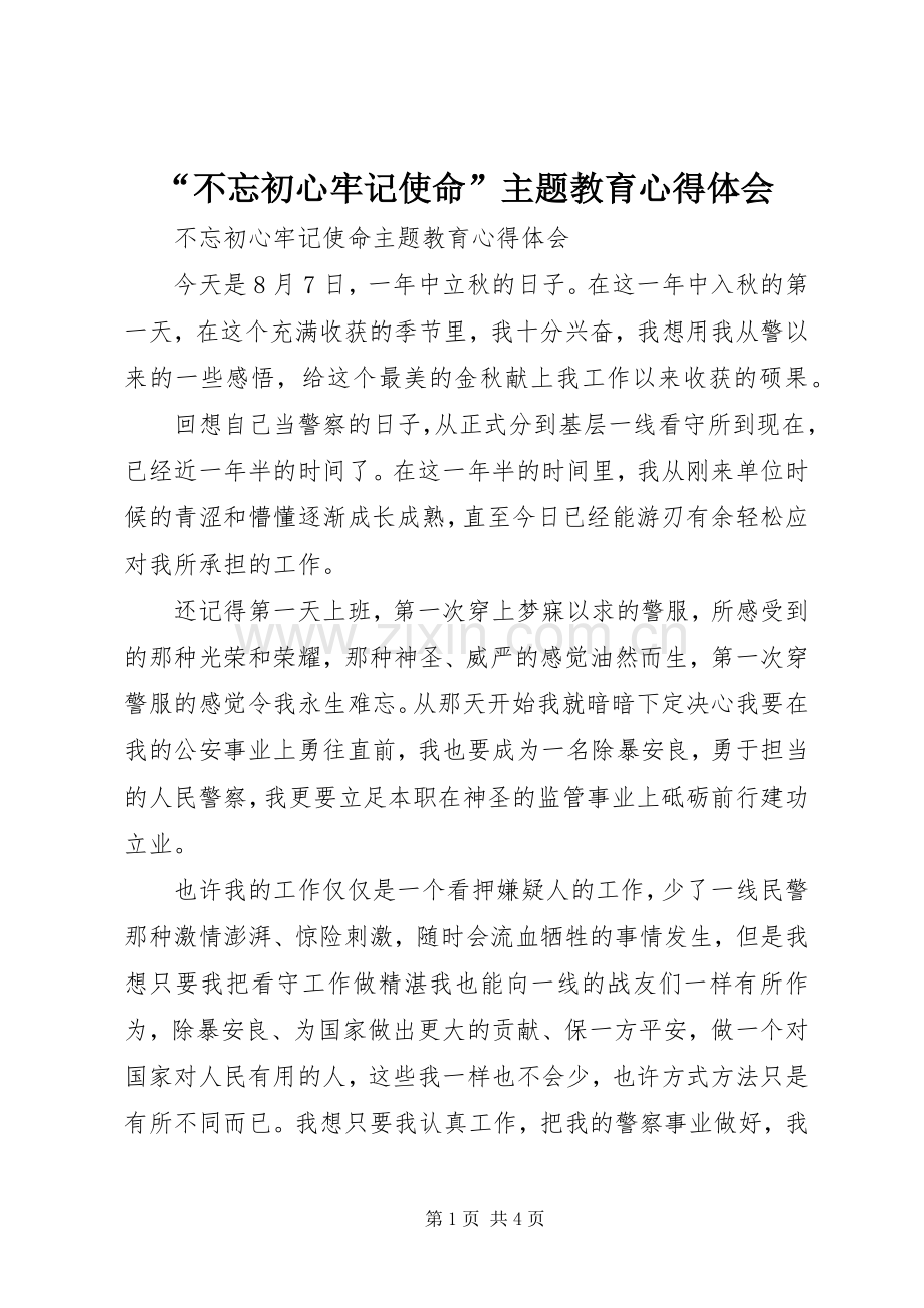 “不忘初心牢记使命”主题教育心得体会.docx_第1页