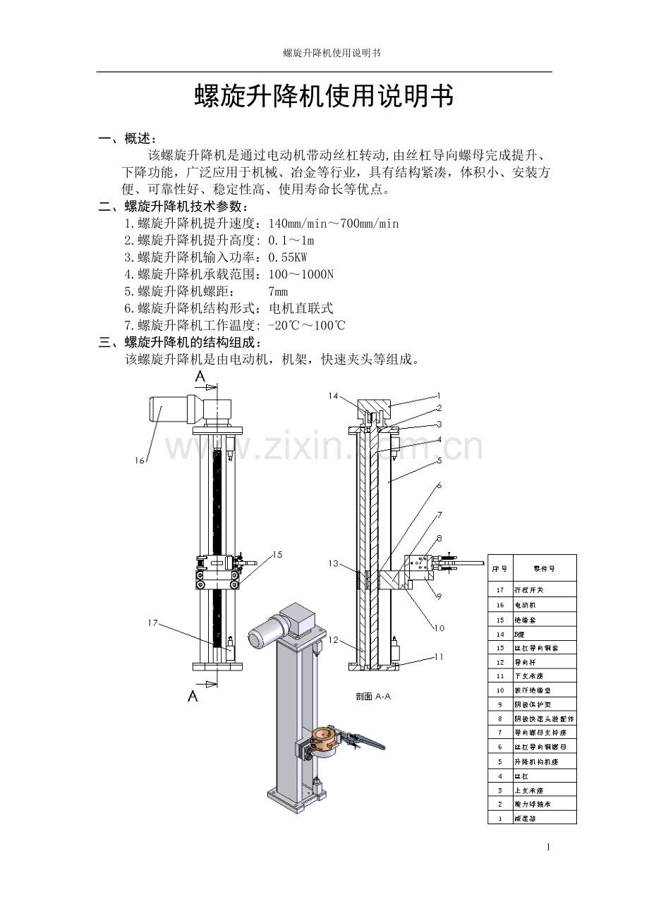 螺旋升降机使用说明书.doc_第1页