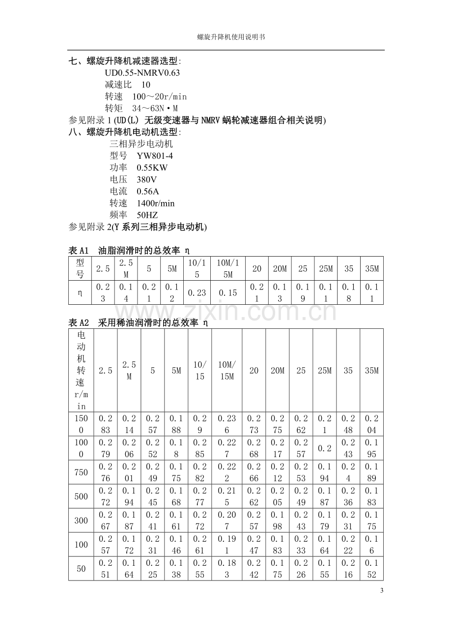 螺旋升降机使用说明书.doc_第3页