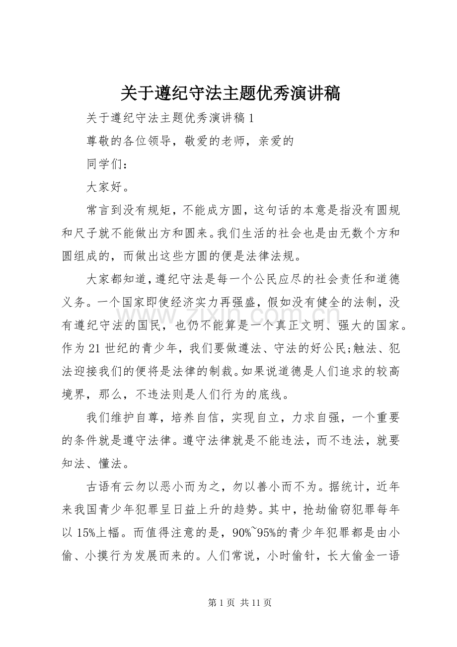 关于遵纪守法主题优秀演讲稿.docx_第1页