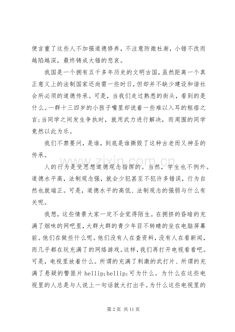 关于遵纪守法主题优秀演讲稿.docx_第2页